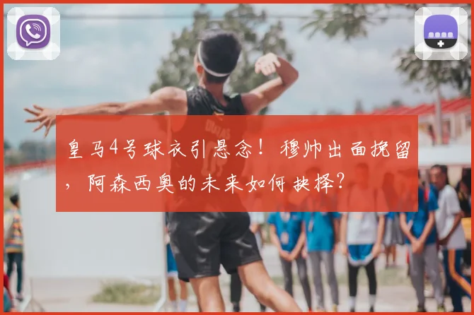 皇马4号球衣引悬念!穆帅出面挽留,阿森西奥的未来如何抉择?